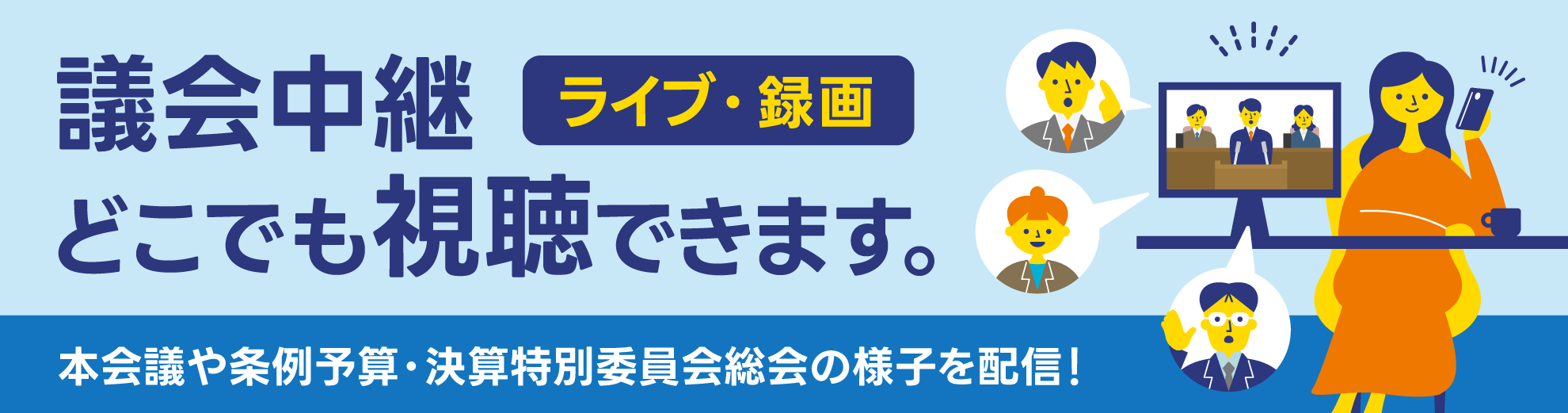 議会中継ページへのリンク